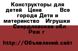 Конструкторы для детей › Цена ­ 250 - Все города Дети и материнство » Игрушки   . Свердловская обл.,Реж г.